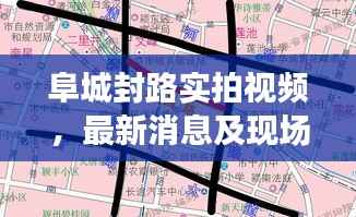 阜城封路实拍视频,最新消息及现场状况揭秘