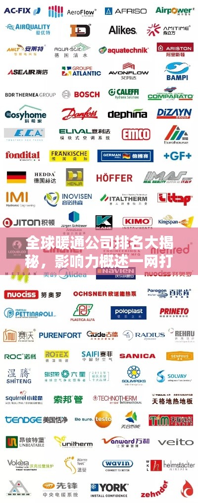 全球暖通公司排名大揭秘,影响力概述一网打尽