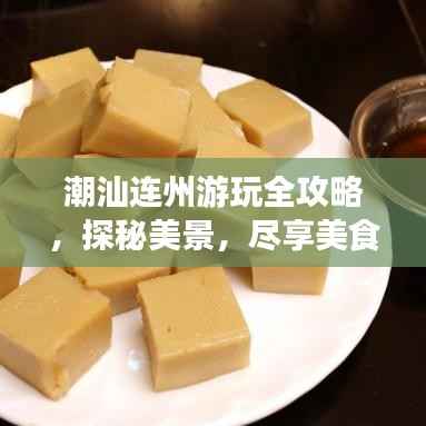 潮汕连州游玩全攻略,探秘美景,尽享美食之旅!