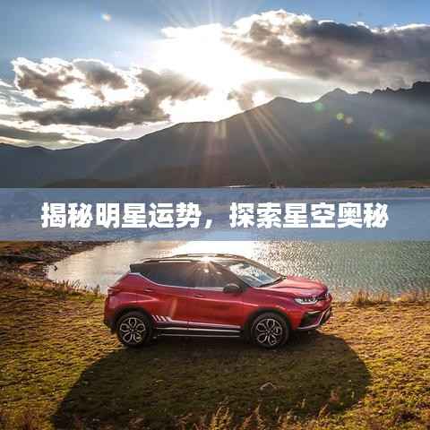 揭秘明星运势,探索星空奥秘