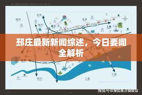 邳庄最新新闻综述,今日要闻全解析
