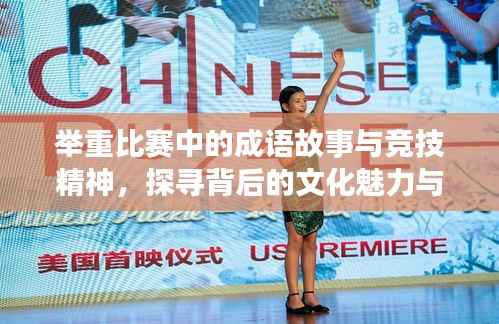 举重比赛中的成语故事与竞技精神,探寻背后的文化魅力与竞技风采