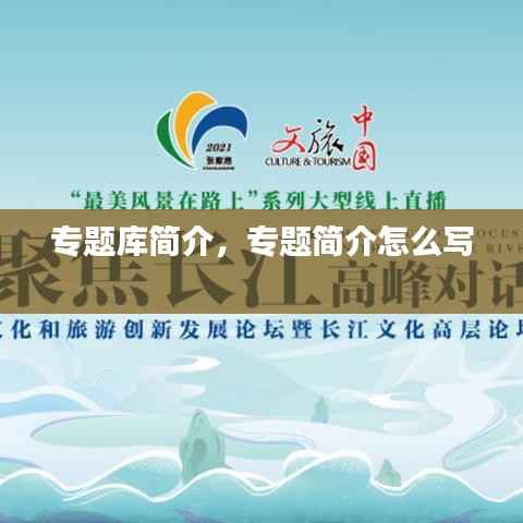专题库简介,专题简介怎么写