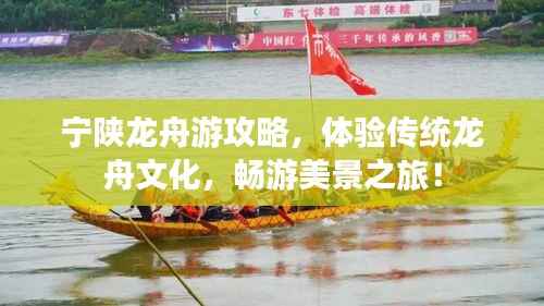 宁陕龙舟游攻略,体验传统龙舟文化,畅游美景之旅!