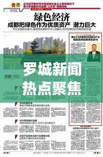 罗城新闻热点聚焦,城市动态与彩票热潮速览