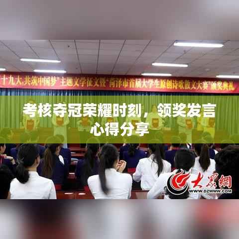 考核夺冠荣耀时刻,领奖发言心得分享