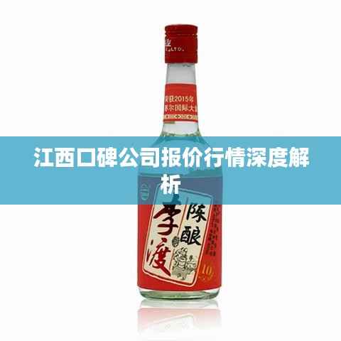 江西口碑公司报价行情深度解析