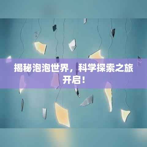 揭秘泡泡世界,科学探索之旅开启!