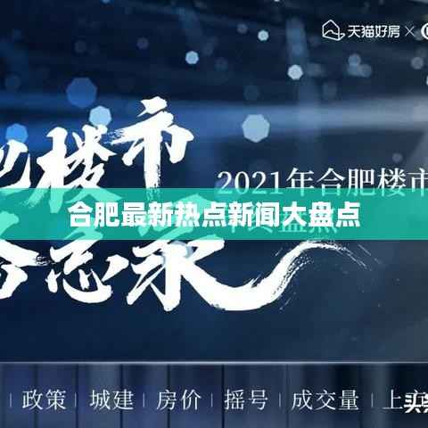 合肥最新热点新闻大盘点