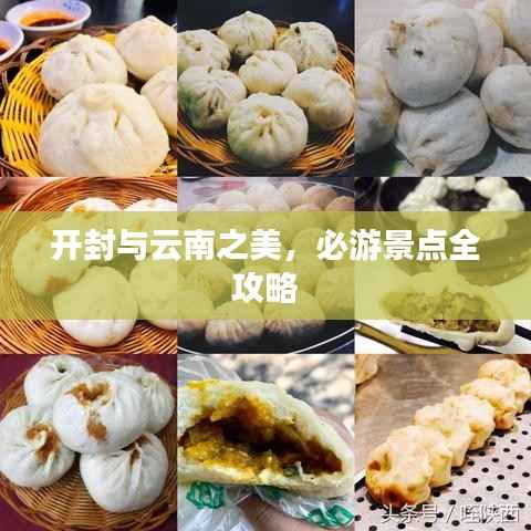 开封与云南之美,必游景点全攻略