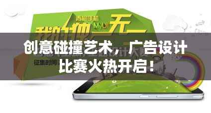 创意碰撞艺术,广告设计比赛火热开启!