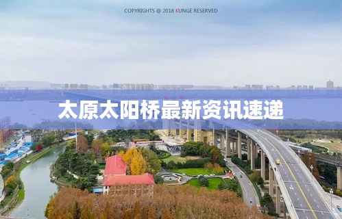 太原太阳桥最新资讯速递