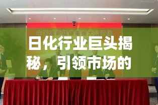 日化行业巨头揭秘,引领市场的十大公司排名