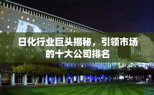 日化行业巨头揭秘,引领市场的十大公司排名