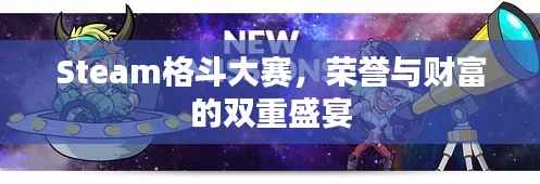 Steam格斗大赛,荣誉与财富的双重盛宴