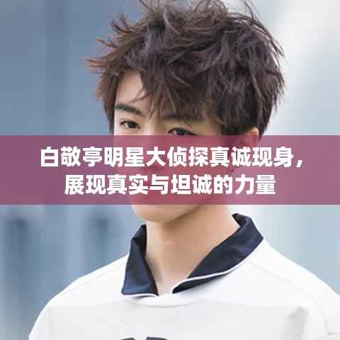 白敬亭明星大侦探真诚现身,展现真实与坦诚的力量