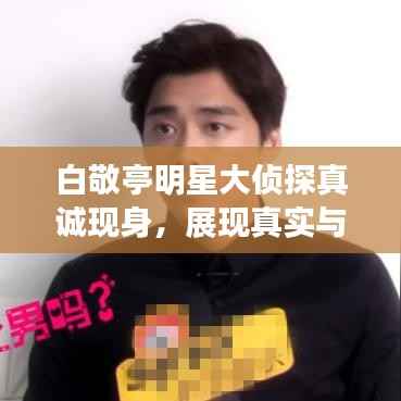 白敬亭明星大侦探真诚现身,展现真实与坦诚的力量