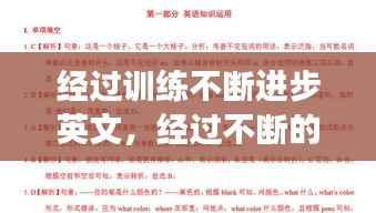 经过训练不断进步英文,经过不断的锻炼与成长