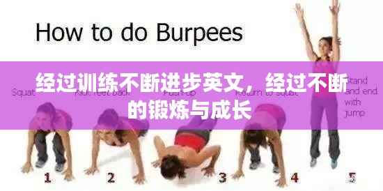 经过训练不断进步英文,经过不断的锻炼与成长