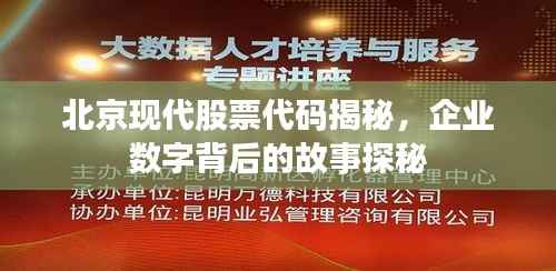 北京现代股票代码揭秘,企业数字背后的故事探秘