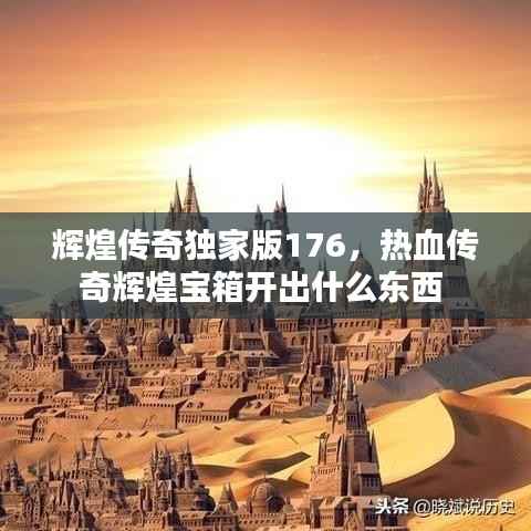 辉煌传奇独家版176,热血传奇辉煌宝箱开出什么东西