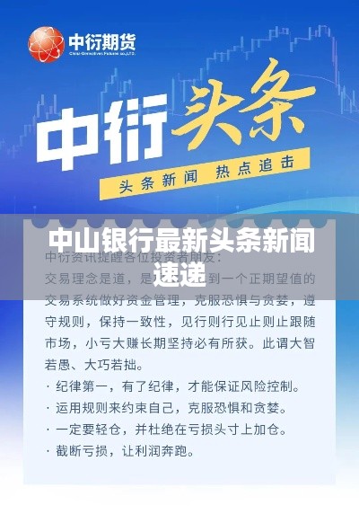 中山银行最新头条新闻速递