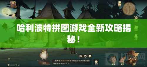 哈利波特拼图游戏全新攻略揭秘!