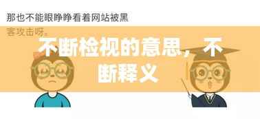 不断检视的意思,不断释义