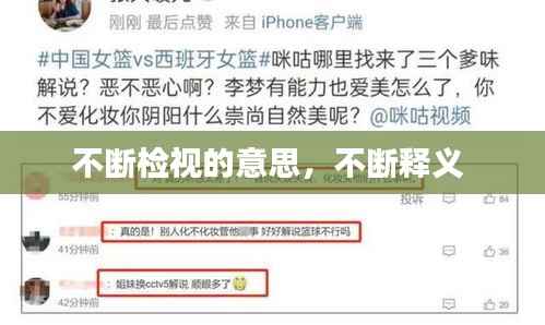 不断检视的意思,不断释义
