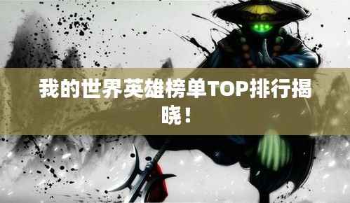 我的世界英雄榜单TOP排行揭晓!