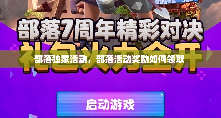 部落独家活动,部落活动奖励如何领取