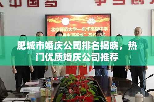 肥城市婚庆公司排名揭晓,热门优质婚庆公司推荐