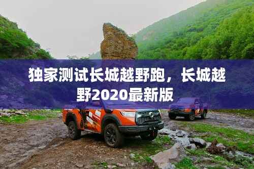 独家测试长城越野跑,长城越野2020最新版