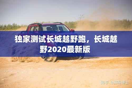 独家测试长城越野跑,长城越野2020最新版