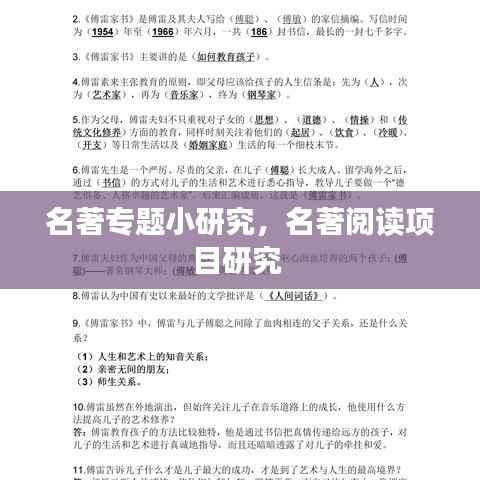 名著专题小研究,名著阅读项目研究