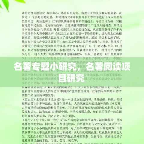 名著专题小研究,名著阅读项目研究