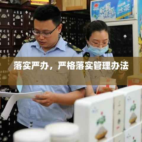 落实严办,严格落实管理办法