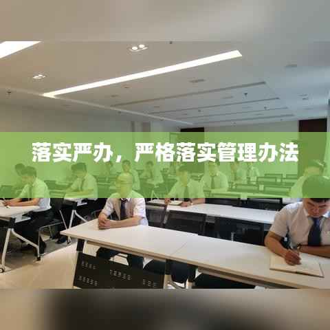 落实严办,严格落实管理办法
