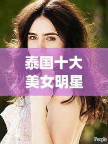 泰国十大美女明星惊艳瞬间,惊艳全球榜单!