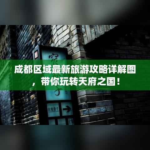 成都区域最新旅游攻略详解图,带你玩转天府之国!