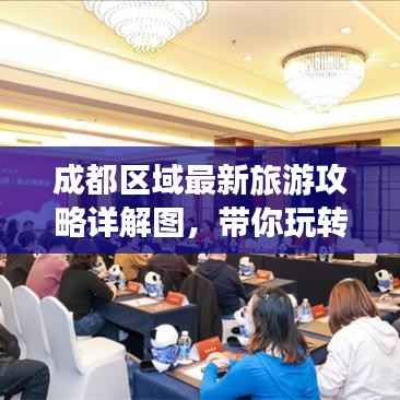 成都区域最新旅游攻略详解图,带你玩转天府之国!