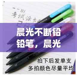 晨光不断铅铅笔,晨光铅笔图片大全