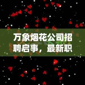 万象烟花公司招聘启事,最新职位信息一网打尽