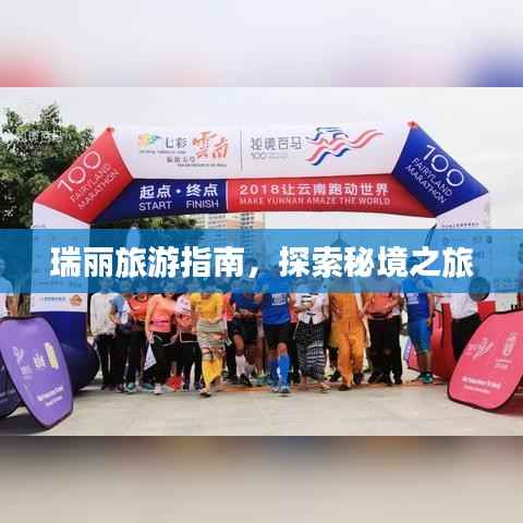 瑞丽旅游指南,探索秘境之旅