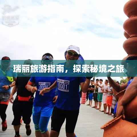 瑞丽旅游指南,探索秘境之旅