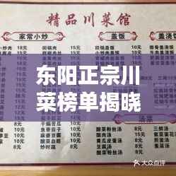 东阳正宗川菜榜单揭晓，十大热门川菜馆火爆上榜！