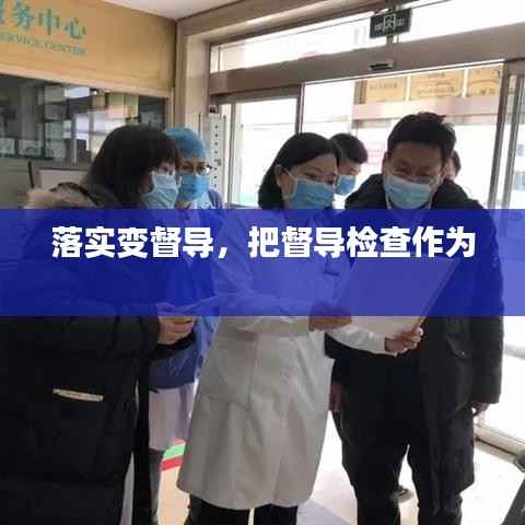 落实变督导,把督导检查作为