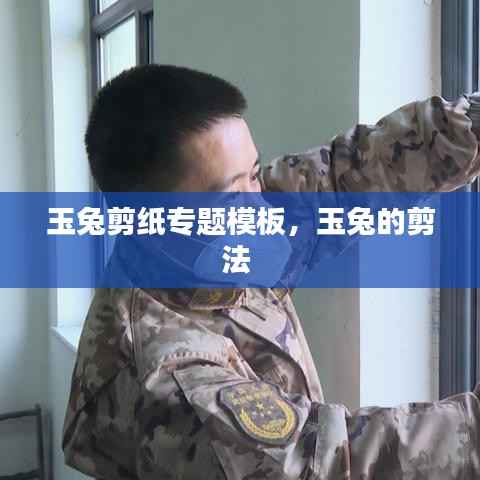 玉兔剪纸专题模板,玉兔的剪法