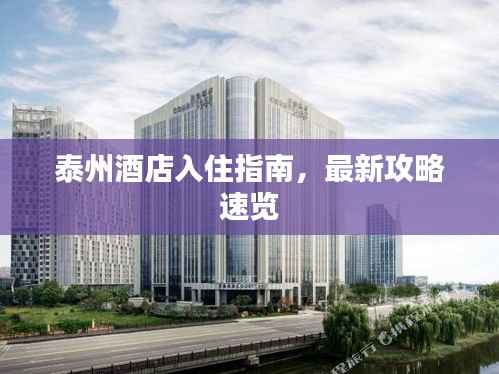 泰州酒店入住指南,最新攻略速览
