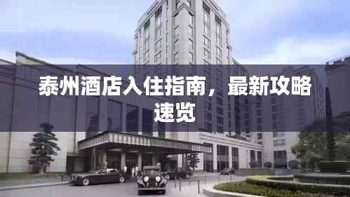 泰州酒店入住指南,最新攻略速览